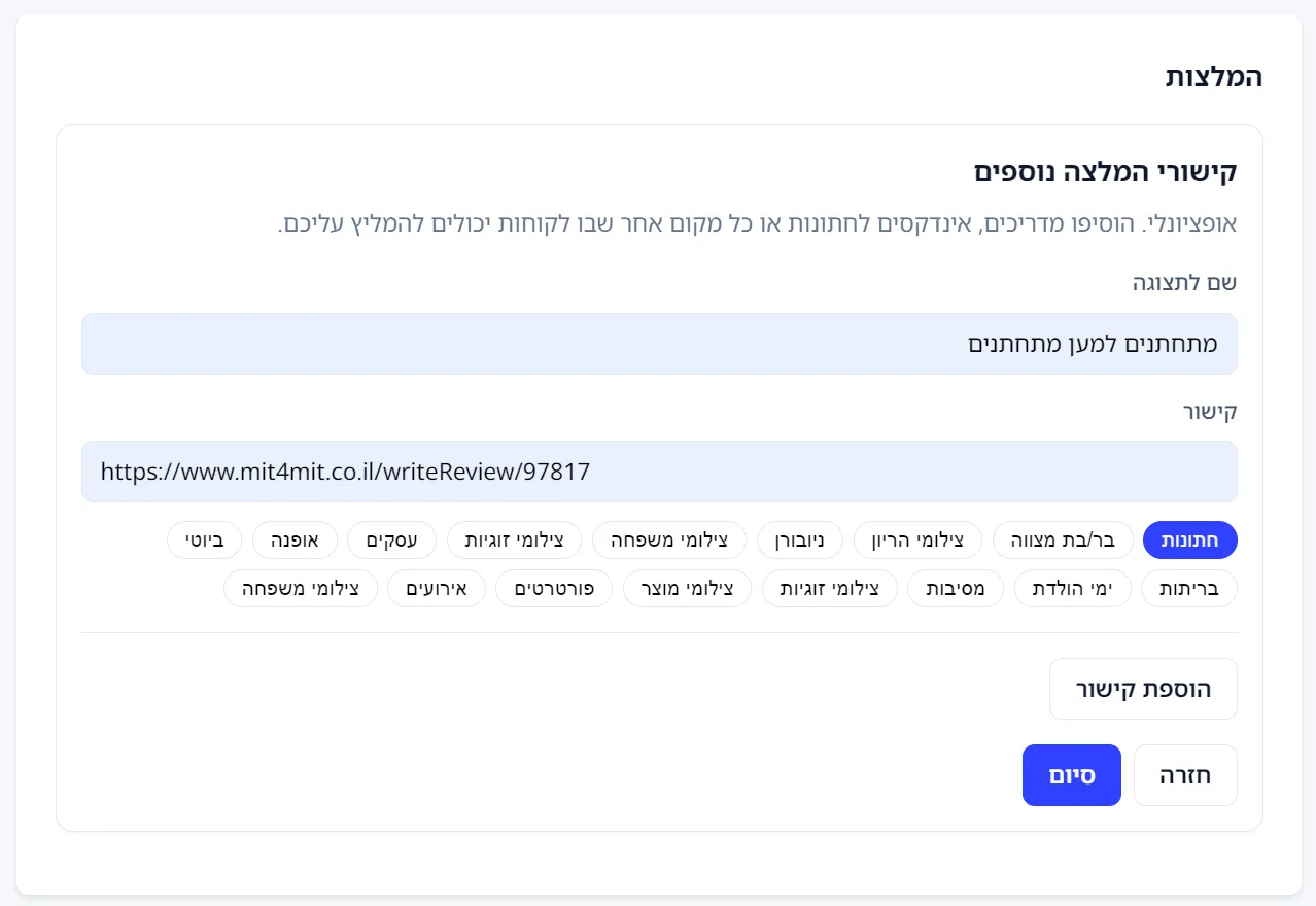 רשימת קישורי המלצה בחשבון