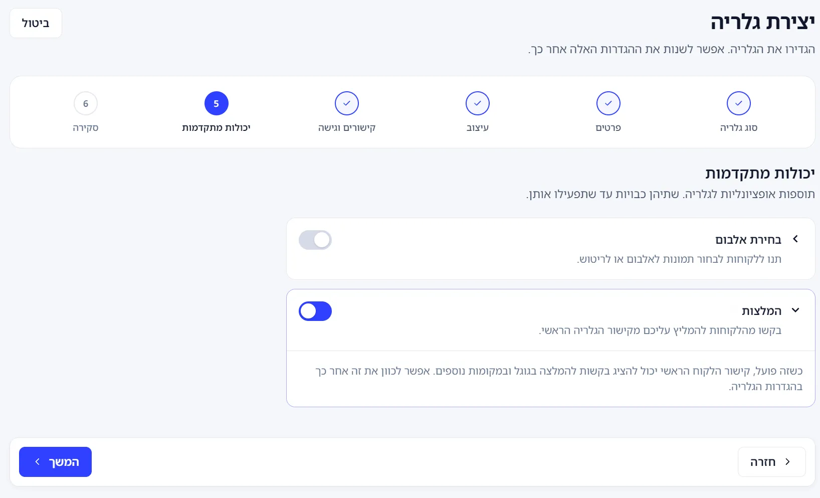 הפעלת המלצות ביצירת גלריה חדשה