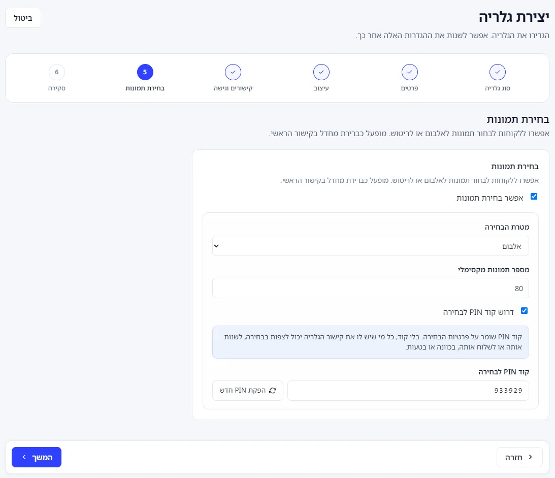 שלב בחירת תמונות ביצירת גלריה